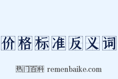 价格标准反义词是什么意思的图片